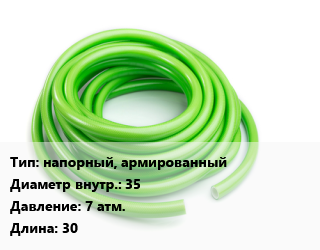 Шланг напорный, армированный d=35 7 атм. L=30, Б,МТ цена от 336.33 Тг / м, где купить, условия доставки в Шымкенте и Южно-Казахстанской области